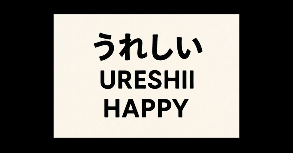 ureshii-meaning-expressing-joy-in-japanese