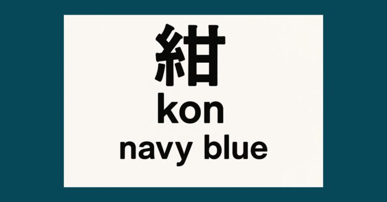 What Does Kon Mean in Japanese? Explained